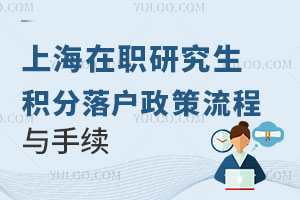 上海在职研究生积分落户政策流程与手续