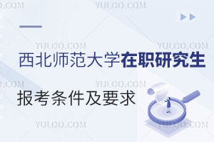 西北师范大学在职研究生报考条件及要求？