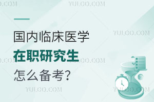 国内临床医学在职研究生怎么备考？