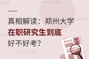 真相解读：郑州大学在职研究生到底好不好考？