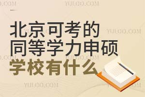 北京地区可以考的同等学力申硕学校有什么？