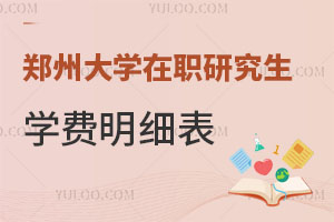 郑州大学在职研究生学费明细表