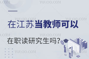 在江苏当教师可以在职读研究生吗？