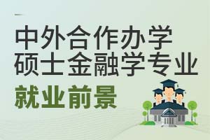 中外合作办学硕士金融学专业就业前景怎么样？
