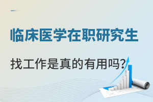 临床医学在职研究生找工作是真的有用吗？