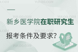 新乡医学院在职研究生报考条件及要求？
