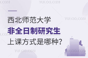 西北师范大学非全日制研究生上课方式是哪种？