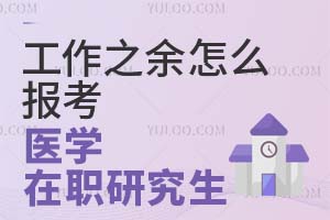 工作之余怎么报考医学在职研究生？