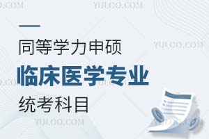 2025同等学力申硕临床医学专业统考科目有什么？