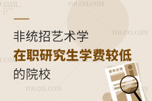 非统招艺术学在职研究生学费较低的院校