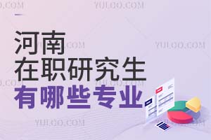 河南在职研究生有哪些专业？怎么选择？