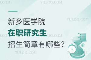 新乡医学院在职研究生招生简章有哪些？