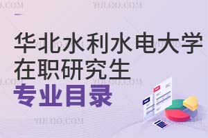 华北水利水电大学在职研究生专业目录