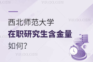 西北师范大学在职研究生含金量如何？