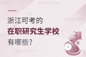浙江可考的在职研究生学校有哪些？