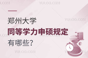 郑州大学同等学力申硕规定有哪些？