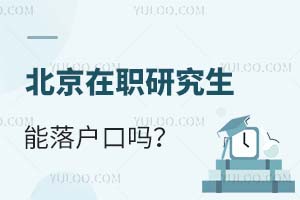 北京在职研究生能落户口吗？