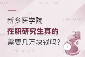 新乡医学院在职研究生真的需要几万块钱吗？