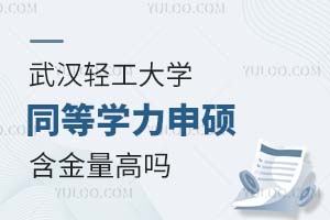 武汉轻工大学同等学力申硕含金量高吗？