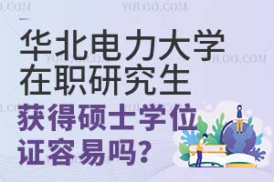2025华北电力大学在职研究生获得硕士学位证容易吗？