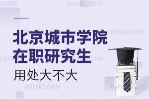 北京城市学院在职研究生的用处大不大？