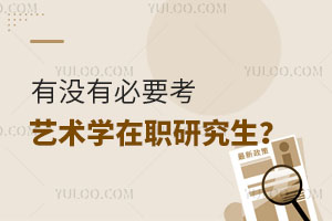 有没有必要考艺术学在职研究生？