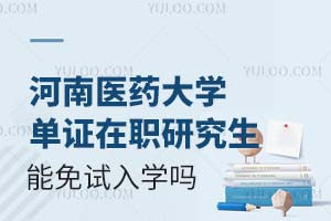 河南医药大学单证在职研究生能免试入学吗？附流程