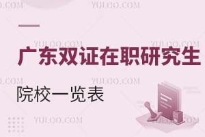 廣東雙證在職研究生院校一覽表（附報(bào)名條件）