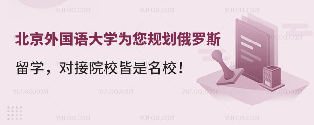 北京外国语大学俄罗斯留学