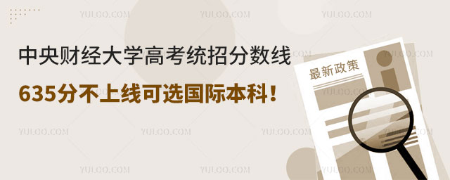 中央财经大学高考统招分数线635分
