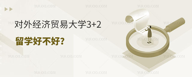 对外经济贸易大学3+2留学好不好