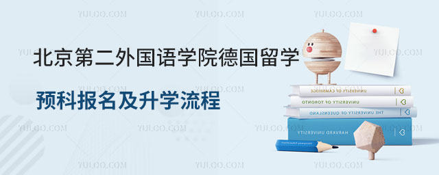 北京第二外国语学院德国留学预科