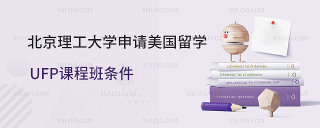 北京理工大学申请美国留学UFP课程班条件