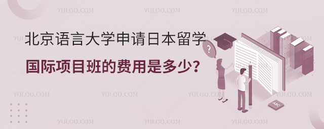 北京语言大学申请日本留学费用