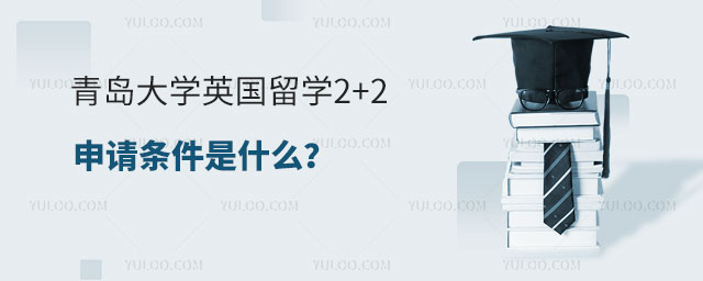 青岛大学英国留学条件