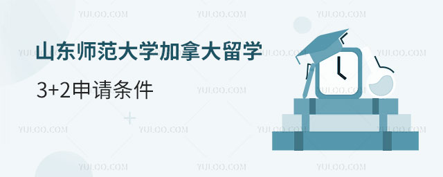 山东师范大学加拿大留学条件