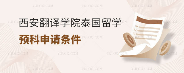 西安翻译学院泰国留学条件