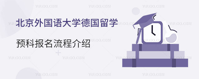 北京外国语大学德国留学预科报名流程