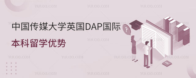 中国传媒大学英国DAP国际本科留学
