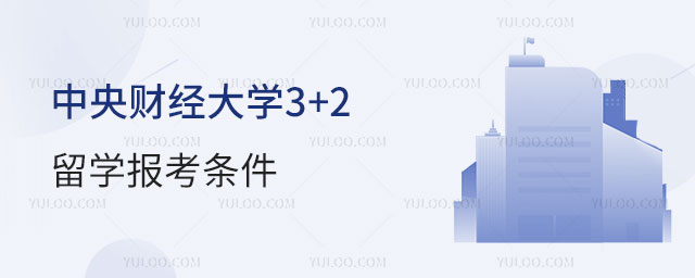 中央财经大学3+2留学报考条件