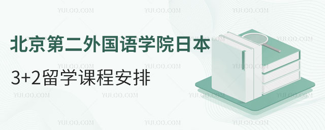 北京第二外国语学院日本3+2留学课程安排