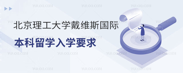 北京理工大学戴维斯国际本科留学入学要求