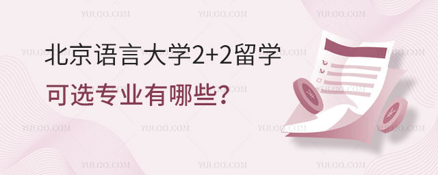 北京语言大学2+2留学可选专业