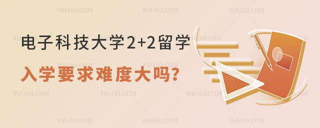 电子科技大学2+2留学入学要求