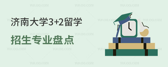 济南大学3+2留学招生专业
