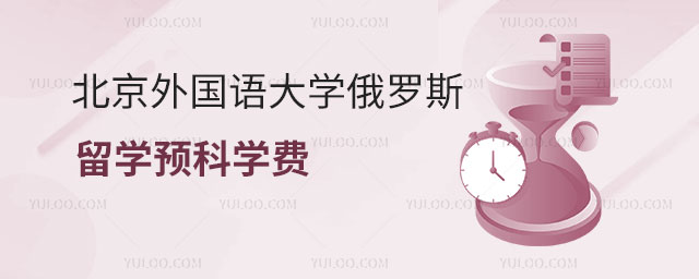 北京外国语大学俄罗斯留学预科学费