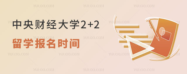 中央财经大学2+2留学报名时间