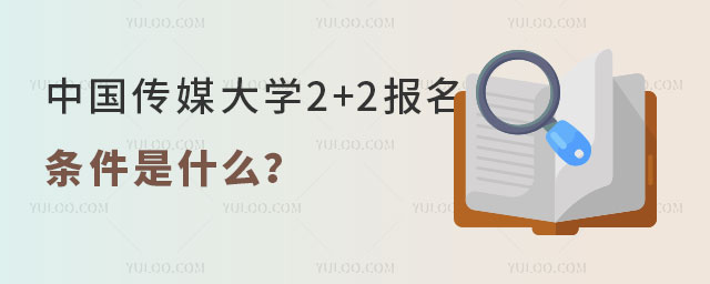 中国传媒大学2+2报名条件