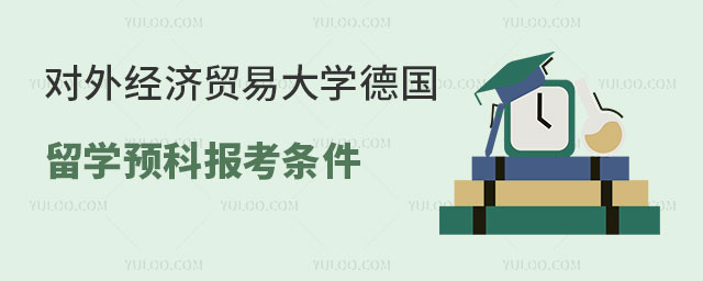 对外经济贸易大学德国留学预科报考条件