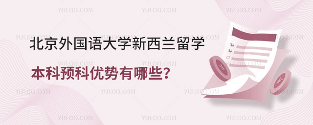北京第二外国语学院新西兰留学本科预科优势